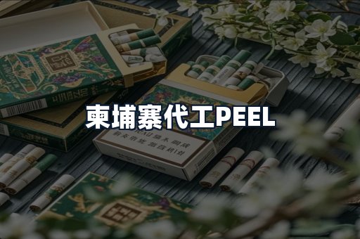 柬埔寨代工PEEL