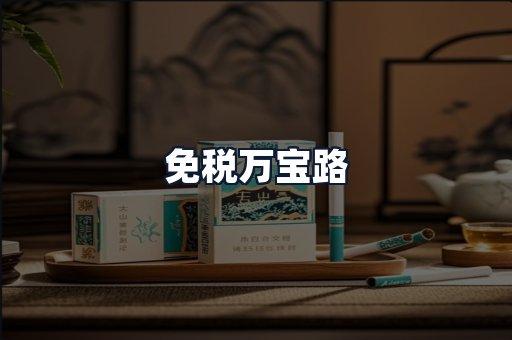 免税万宝路