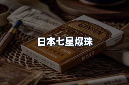 日本七星爆珠