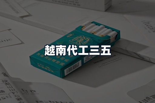 越南代工三五